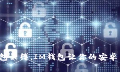 脱离传统钱包束缚，IM钱包让你的安卓手机更智能！