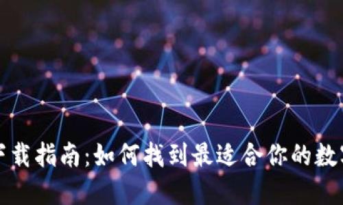 数字钱包下载指南：如何找到最适合你的数字钱包应用