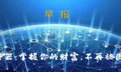 数字货币钱包神器：掌握你的财富，不再被困于