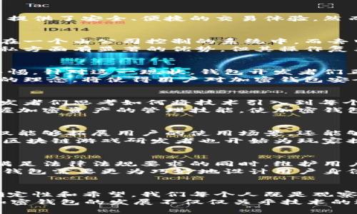   加密钱包的未来：你准备好迎接颠覆性变化了吗？ /   
 guanjianci 加密钱包, 数字货币, 安全性 /guanjianci 

引言：加密钱包的崛起  
在数字经济日益繁荣的今天，加密钱包作为一种新兴的金融工具，逐渐进入了普通消费者的视野。这些钱包不仅能够存储不同类型的数字资产，还为用户提供了安全、便捷的交易体验。然而，这个领域的发展走向目前仍充满了不确定性与机遇。接下来，我们将探讨加密钱包的未来发展趋势，看看这项技术将如何再次改变我们与金融的互动。

对立的概念：中心化与去中心化的搏斗  
在加密钱包的世界中，中心化与去中心化的对立是一个主要的话题。传统的金融机构和交易平台通常采用中心化架构，这意味着用户的资产和数据存储在一个由公司控制的系统中。而去中心化的加密钱包则允许用户完全掌控他们的资产，这种方式更符合区块链的初衷。  
尽管中心化钱包因其用户友好的界面和便捷的功能受到青睐，但它们往往存在数据泄露与黑客攻击的隐患。与此同时，去中心化钱包虽然在安全性和隐私方面有显著的优势，但其操作复杂性可能让很多用户却步。因此，未来的加密钱包将可能在这两者之间寻求平衡，既要满足用户对安全性的高要求，又要提升易用性。 

安全性：不可妥协的优先级  
随着越来越多的人投入到数字货币的世界中，安全性的重要性愈发突出。过去一年，随着黑客攻击事件层出不穷，用户对加密钱包的安全性变得越来越警惕。针对这一现状，钱包开发者们正在加紧努力，推出更先进的安全措施，如多重签名、双因素认证和生物识别技术等。  
未来的加密钱包应该不仅仅停留在保护用户资产的基础层面，而是主动通过智能合约实现对用户交易的监督和管理，避免欺诈和误操作。这种主动防护的理念，将使得用户对加密钱包安全性更有信心，而这种信任将是推动加密钱包进一步推广的基础。 

用户体验：从复杂到简约的转变  
尽管技术的进步为加密钱包的使用带来了更多功能，但繁琐的操作流程往往令用户感到困惑。许多潜在用户因为操作的复杂性而选择放弃。这就需要开发者们思考如何将技术引入到每个人的生活中。而未来的加密钱包将更多关注用户体验，尽量简化操作流程，以吸引更广泛的用户群体。  
比如，利用人工智能和机器学习技术，加密钱包可以主动学习用户的行为习惯，提供个性化的服务与建议。自动化的提示与引导，可以帮助用户更好地掌握加密资产的管理技能，使加密钱包的使用过程变得更为流畅与友好。这种对用户体验的关注，确实是未来加密钱包发展的必要方向。 

跨界融合：与其他行业的结合  
如今，加密钱包的概念已经不再局限于数字货币的存储与管理。它们逐渐开始与其他行业如电子商务、游戏、社交平台等进行深度融合。这种跨界合作不仅能够拓展用户的使用场景，还能够提升加密钱包品牌的知名度。  
例如，在电子商务领域，越来越多的商家开始接受加密货币作为支付方式，用户可以方便地使用加密钱包进行无缝支付。同时，在游戏行业中，一些新兴的区块链游戏研发者也开始为玩家提供使用加密钱包进行虚拟物品交易的功能。这些应用场景的逐渐丰富，将为加密钱包带来新的增长动力。 

合规性与监管：未来的挑战与机遇  
随着加密货币的快速发展，各国政府和监管机构也逐渐意识到这一新兴领域的重要性。未来，在合规性与监管方面，加密钱包将面临更多的挑战。如何在满足法律法规要求的同时，维护用户的隐私与自主权，将成为开发者必须认真思考的问题。  
例如，在某些国家，用户在使用加密钱包进行交易时，可能需要提供身份认证信息。这意味着用户的隐私安全可能受到一定程度的影响。因此，未来的加密钱包需要更为巧妙地设计用户身份验证机制，在遵循法律法规的前提下，尽可能地保护用户的个人信息，提高他们的隐私安全感。 

结论：通向未来的探索之路  
无论是中心化与去中心化的平衡、用户体验的变革、安全性的新标准，还是跨界融合的广阔空间与合规性的挑战，加密钱包在未来的发展路径充满了不确定性和希望。我们每个人既是观察者，也是参与者。借助这些新兴技术与理念，或许我们在未来的某一天，可以真正体验到加密钱包给生活带来的便利与价值。  
面对纷繁复杂的数字资产世界，你准备好迎接这场转变了吗？或许这并不仅仅是一个关于金融的故事，更是一个关于科技与人类未来生活的全新篇章。加密钱包的发展不仅仅关乎技术的进步，更关乎我们如何重新思考人与金融的关系，如何实现对财产的真正掌控。  