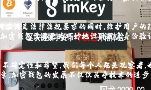   加密钱包的未来：你准备好迎接颠覆性变化了吗？ /   
 guanjianci 加密钱包, 数字货币, 安全性 /guanjianci 

引言：加密钱包的崛起  
在数字经济日益繁荣的今天，加密钱包作为一种新兴的金融工具，逐渐进入了普通消费者的视野。这些钱包不仅能够存储不同类型的数字资产，还为用户提供了安全、便捷的交易体验。然而，这个领域的发展走向目前仍充满了不确定性与机遇。接下来，我们将探讨加密钱包的未来发展趋势，看看这项技术将如何再次改变我们与金融的互动。

对立的概念：中心化与去中心化的搏斗  
在加密钱包的世界中，中心化与去中心化的对立是一个主要的话题。传统的金融机构和交易平台通常采用中心化架构，这意味着用户的资产和数据存储在一个由公司控制的系统中。而去中心化的加密钱包则允许用户完全掌控他们的资产，这种方式更符合区块链的初衷。  
尽管中心化钱包因其用户友好的界面和便捷的功能受到青睐，但它们往往存在数据泄露与黑客攻击的隐患。与此同时，去中心化钱包虽然在安全性和隐私方面有显著的优势，但其操作复杂性可能让很多用户却步。因此，未来的加密钱包将可能在这两者之间寻求平衡，既要满足用户对安全性的高要求，又要提升易用性。 

安全性：不可妥协的优先级  
随着越来越多的人投入到数字货币的世界中，安全性的重要性愈发突出。过去一年，随着黑客攻击事件层出不穷，用户对加密钱包的安全性变得越来越警惕。针对这一现状，钱包开发者们正在加紧努力，推出更先进的安全措施，如多重签名、双因素认证和生物识别技术等。  
未来的加密钱包应该不仅仅停留在保护用户资产的基础层面，而是主动通过智能合约实现对用户交易的监督和管理，避免欺诈和误操作。这种主动防护的理念，将使得用户对加密钱包安全性更有信心，而这种信任将是推动加密钱包进一步推广的基础。 

用户体验：从复杂到简约的转变  
尽管技术的进步为加密钱包的使用带来了更多功能，但繁琐的操作流程往往令用户感到困惑。许多潜在用户因为操作的复杂性而选择放弃。这就需要开发者们思考如何将技术引入到每个人的生活中。而未来的加密钱包将更多关注用户体验，尽量简化操作流程，以吸引更广泛的用户群体。  
比如，利用人工智能和机器学习技术，加密钱包可以主动学习用户的行为习惯，提供个性化的服务与建议。自动化的提示与引导，可以帮助用户更好地掌握加密资产的管理技能，使加密钱包的使用过程变得更为流畅与友好。这种对用户体验的关注，确实是未来加密钱包发展的必要方向。 

跨界融合：与其他行业的结合  
如今，加密钱包的概念已经不再局限于数字货币的存储与管理。它们逐渐开始与其他行业如电子商务、游戏、社交平台等进行深度融合。这种跨界合作不仅能够拓展用户的使用场景，还能够提升加密钱包品牌的知名度。  
例如，在电子商务领域，越来越多的商家开始接受加密货币作为支付方式，用户可以方便地使用加密钱包进行无缝支付。同时，在游戏行业中，一些新兴的区块链游戏研发者也开始为玩家提供使用加密钱包进行虚拟物品交易的功能。这些应用场景的逐渐丰富，将为加密钱包带来新的增长动力。 

合规性与监管：未来的挑战与机遇  
随着加密货币的快速发展，各国政府和监管机构也逐渐意识到这一新兴领域的重要性。未来，在合规性与监管方面，加密钱包将面临更多的挑战。如何在满足法律法规要求的同时，维护用户的隐私与自主权，将成为开发者必须认真思考的问题。  
例如，在某些国家，用户在使用加密钱包进行交易时，可能需要提供身份认证信息。这意味着用户的隐私安全可能受到一定程度的影响。因此，未来的加密钱包需要更为巧妙地设计用户身份验证机制，在遵循法律法规的前提下，尽可能地保护用户的个人信息，提高他们的隐私安全感。 

结论：通向未来的探索之路  
无论是中心化与去中心化的平衡、用户体验的变革、安全性的新标准，还是跨界融合的广阔空间与合规性的挑战，加密钱包在未来的发展路径充满了不确定性和希望。我们每个人既是观察者，也是参与者。借助这些新兴技术与理念，或许我们在未来的某一天，可以真正体验到加密钱包给生活带来的便利与价值。  
面对纷繁复杂的数字资产世界，你准备好迎接这场转变了吗？或许这并不仅仅是一个关于金融的故事，更是一个关于科技与人类未来生活的全新篇章。加密钱包的发展不仅仅关乎技术的进步，更关乎我们如何重新思考人与金融的关系，如何实现对财产的真正掌控。  