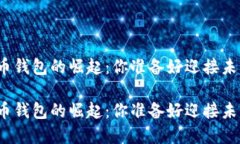 数字货币钱包的崛起：你准备好迎接未来了吗？