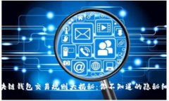 区块链钱包交易规则大揭秘：你不知道的隐秘细