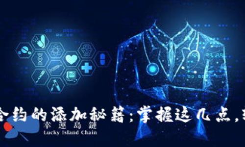 小狐狸钱包代币合约的添加秘籍：掌握这几点，轻松玩转数字货币