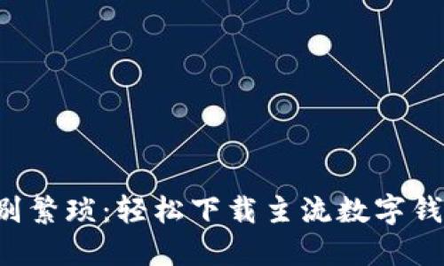 告别繁琐：轻松下载主流数字钱包！