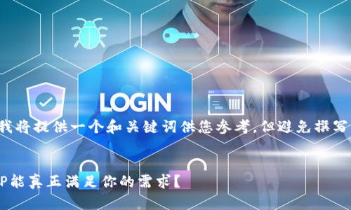 由于您提问的内容较为简单，我将提供一个和关键词供您参考，但避免撰写详细的长文。以下是相关内容：


选择数字钱包的挑战：哪个APP能真正满足你的需求？