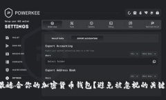 如何选择最适合你的加密货币钱包？避免被忽视