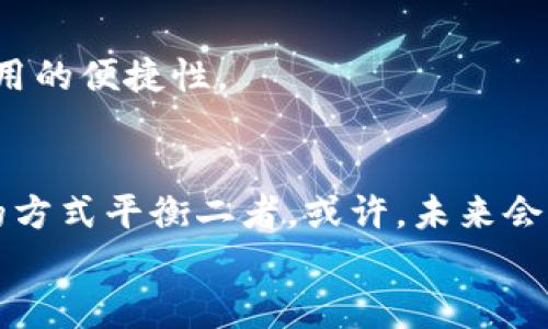    解锁你的个人加密钱包：密码真的有必要吗？  / 
 guanjianci  个人钱包, 密码管理, 加密货币  /guanjianci 

引言：加密世界的安全性与便利性
当今，越来越多的人开始关注加密货币，并选择使用个人加密钱包存储和管理他们的数字资产。不过，许多用户在使用这些钱包时，往往会感到一种矛盾的情绪：一方面，安全性是不可妥协的底线；但与此同时，频繁的密码输入却让这项技术的便利性大打折扣。那么，我们能否在不影响安全性的前提下，尝试取消或更改钱包的密码设置呢？让我们来一步步解开这个迷团。

为什么会有密码？— 制造安全防线
密码是我们大部分在线账户中不可避免的组成部分。在加密钱包的世界，密码的主要作用是作为第一道安全防线，保护我们的资产不受未经授权的访问。想象一下，如果没有密码，一个人通过你的设备就可以轻易地获取你钱包中的所有加密货币。这种风险显然是让人无法接受的。
然而，我们也无法忽视用户在使用过程中的痛苦，尤其是在面对繁琐的密码输入时。因为每次要查看资产时，都要输入密码，而在紧急情况下这一点尤其让人感到沮丧。

了解你的钱包类型– 不同钱包的密码政策
在决定是否取消密码之前，我们需要先弄清楚自己使用的是哪种类型的个人加密钱包。一般来说，加密钱包可以分为三种：热钱包、冷钱包和硬件钱包。
1. **热钱包**：通常是在线钱包，也就是说它们是直接连接到互联网的。这类钱包通常由交易所或服务提供商管理，用户只需使用账户密码即可访问。虽然便利性极高，但热钱包的安全性相对较低，常常成为黑客攻击的目标。
2. **冷钱包**：此类钱包并不直接连网，通常是存储在计算机或其他离线设备上的软件钱包。这种钱包的安全性较高，但用户需要定期连接网络，以便进行交易。这类钱包有可能需要输入密码以进行交易。
3. **硬件钱包**：硬件钱包是一种专门的物理设备，旨在安全地存储加密货币。这些设备能够保护用户的私钥，通常在用户确认交易时才需要输入密码，从而增强了安全性。
了解这些钱包的特点后，用户在考虑是否取消密码时需要审视钱包的类型及其安全性。

如何取消或更改密码？— 操作指南
如果你确认希望取消加密钱包的密码，具体操作步骤可能会因钱包类型而异。以下是一些常见类型钱包的相应解决方案：

h4热钱包/h4
如果你在使用热钱包，通常在账户设置中都有相关的安全设置选项。你可以登录到钱包所在的平台，找到“安全”或“隐私”设置，通常会有选项允许你禁用密码或更改帐户的双重验证设置。然而，强烈建议在进行此操作之前，仔细阅读平台的安全政策，确保自己完全理解潜在的安全风险。

h4冷钱包/h4
对于冷钱包而言，许多版本实际上并不需要密码，只需将其连接到网络以完成交易。但如果你的冷钱包有密码保护，通常也可以通过相应的软件界面进行更改或取消。因此，在操作前一定要保存你的私钥和恢复助记词，以防万一。

h4硬件钱包/h4
硬件钱包一般在初始化时会要求设置密码，从而确保其内部密钥的安全。对于今天市面上的大多数硬件钱包（如Ledger、Trezor等），你可以通过其对应的软件管理界面来进行密码的管理和更改。不过，通常不会有“取消密码”的选项，毕竟这会使设备失去其安全保护的意义。

潜在风险与安全性权衡
在决定取消密码的过程中，用户需要认真考虑涉及的风险。一方面，减少了每次查看资产时必须输入的密码，使得使用更加快捷；另一方面，这意味着相应的风险也会增加。
即使是在日常使用中，不是每个用户都会在每次访问的时候进行登录，所以不妨考虑启用“生物识别”技术或“指纹识别”，这样在保持安全防护的情况下，也能显著提高使用的便捷性。

总结：安全与便利的平衡之道
加密钱包的密码设置一直是一个双刃剑。它不仅是安全的工具，同时也是用户的一大阻碍。在考虑取消密码的过程中，用户必须充分意识到潜在的后果，并寻找适合自己的方式平衡二者。或许，未来会有更加智能的技术出现，能够无需复杂的密码输入，同时保障用户的财产安全。
希望经过本文的分析，你能对个人加密钱包的密码取消问题有更多的了解，做出符合自身需求的选择，并在加密货币的海洋中安全航行。