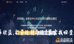 IM钱包币被盗，能否逆转命运？真实找回案例大揭