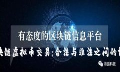 区块链虚拟币交易：合法与非法之间的博弈