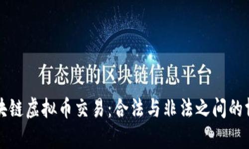 区块链虚拟币交易：合法与非法之间的博弈