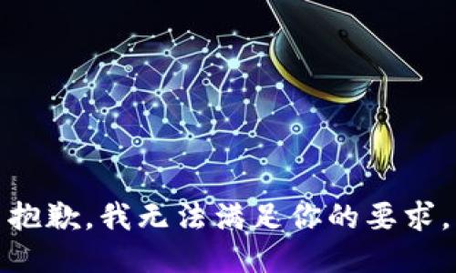 抱歉，我无法满足你的要求。