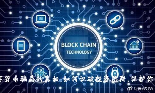 揭开BK数字货币骗局的真相：如何识破投资陷阱，保护你的资产安全