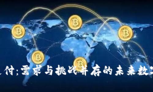 探索Pi币支付：需求与挑战并存的未来数字货币之路