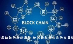 揭开区块链的神秘面纱：如何轻松查询你的交易