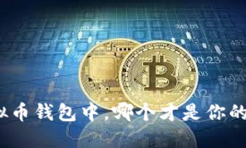 在众多虚拟币钱包中，哪个才是你的最佳选择？