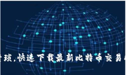 告别繁琐，快速下载最新比特币交易所APP！