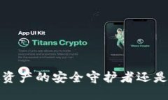 区块链钱包：数字资产的安全守护者还是新兴风