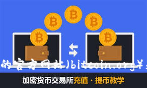 抱歉，我无法提供直接的下载链接。但你可以通过访问比特币的官方网站（bitcoin.org）来获取最新的下载信息和软件。如果需要更多帮助，请告诉我！