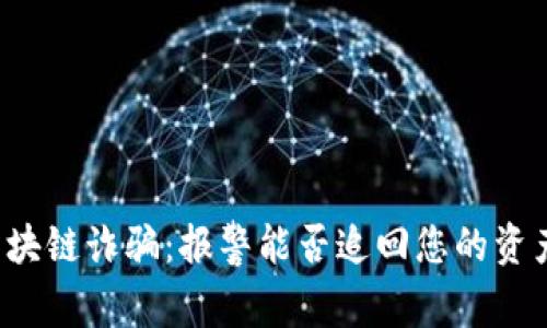 区块链诈骗：报警能否追回您的资产？