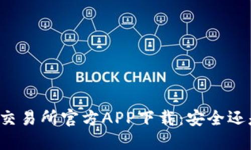 比特币交易所官方APP下载：安全还是便利？