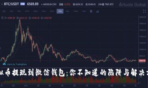 虚拟币提现到微信钱包：你不知道的陷阱与解决方案