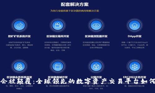 你的投资决策会被颠覆：全球领先的数字资产交易平台如何改变游戏规则