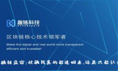 区块链盗窃：被骗钱真的能追回来，还是只能认