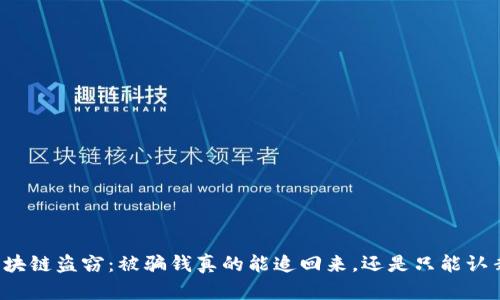 区块链盗窃：被骗钱真的能追回来，还是只能认栽？