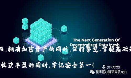   如何顺利将加密货币转入钱包？避开这些常见 pitfalls！ /   
 guanjianci 加密货币, 钱包, 交易安全 /guanjianci 

引言：走进加密货币的世界
近几年，加密货币的热潮涌动，吸引了无数投资者和爱好者的关注。从比特币到以太坊，这些数字资产不仅改变了我们看待财富的方式，更重塑了传统金融体系。然而，尽管加密货币的前景令人振奋，将其安全地存储在钱包中却常常让人感到困惑和挑战。在这篇文章中，我们将引导您走进加密货币钱包的世界，帮助您顺利转移资金，同时规避潜在的陷阱。

为什么需要加密货币钱包？
在进入转账的具体步骤之前，让我们首先明确为什么需要一个加密货币钱包。与传统银行账户不同，加密货币是去中心化的，这意味着您对资金的控制权完全掌握在自己手中。钱包不仅是存储加密资产的地方，更是您与数字货币生态系统互动的入口。

加密钱包主要分为两类：热钱包和冷钱包。热钱包常常在线运行，方便用户随时访问和交易，但相对容易受到恶意攻击。而冷钱包则是在离线状态下存储，非常适合长期持有大额资产，因此更安全。选择哪种钱包取决于您的投资策略和交易频率。

准备工作：选择合适的钱包
在将加密货币转入钱包之前，您需要选择一个合适的钱包。市面上有许多备受推崇的选择，包括硬件钱包（如Ledger和Trezor）、移动钱包（如Trust Wallet和Coinomi）以及桌面钱包（如Exodus和Electrum）。选择钱包时，请考虑安全性、对您的货币的支持以及用户界面的友好程度。

获取钱包地址
一旦选定钱包，接下来要做的便是获取您的钱包地址。钱包地址是一个独特的字符串，是您接收加密货币的“地址”。通常，您可以在钱包界面的“接收”选项中找到这个地址。请务必注意，不同的加密货币有不同的地址格式，请确保使用的是与您将转移的币种相匹配的地址。

将加密货币转入钱包的步骤
好了，一切准备就绪，现在来看看具体的转移步骤。无论您是从交易所转账还是从其他个人钱包转账，步骤几乎相似：

h41. 登录您的交易所账户/h4
首先，您需要登录到您所使用的加密货币交易所账户（如Coinbase、Binance等）。在您的账户面板上，找到“钱包”或“资产”选项，找到您希望转账的那种加密货币。

h42. 选择提现/h4
一旦找到了目标加密货币，点击“提现”或“转出”选项。此时，系统会提示您输入目标钱包地址和转账金额。

h43. 输入钱包地址/h4
在这里，确保输入正确的钱包地址。一个小小的错误可能导致资金的不可恢复损失。一些交易平台允许您保存钱包地址，因此您可以为以后使用。

h44. 选择转账费用/h4
大多数交易所允许用户选择不同的转账手续费，通常更高的手续费会导致更快的确认时间。根据您的需求作出选择，然后继续。

h45. 确认交易/h4
在确认交易之前，请再次检查所有信息是否准确。确保所有细节无误，这样才能减少出错的风险。确认交易后，系统可能会要求您进行额外的身份验证步骤，以提高安全性。

跟踪转账状态
交易完成后，您可以在交易所的“历史记录”中查看转账状态。同时，使用区块浏览器也能追踪您的交易状态。如果是比特币，您可以使用Blockchain.com或BlockChair.com等工具，输入您的交易ID或钱包地址进行查询。

潜在问题：警惕转账常见陷阱
虽然转账看似简单，但过程中有一些常见的陷阱需要警惕：

ul
  listrong错误的钱包地址：/strong这一点重复说，却仍然是最常见的失误。请务必仔细核对每一个字符。/li
  listrong网络钓鱼：/strong确保您访问的是官方交易所的网站，避免任何不明链接，以免您的私人信息被盗取。/li
  listrong转账费用波动：/strong不同时间段，转账费用会有差异，建议在费用合适时进行转账。/li
  listrong交易确认延迟：/strong在网络繁忙时，交易的确认时间可能会延长，这时耐心等待即可。/li
/ul

结束语：安全的持有与使用
加密货币的魅力不仅在于盈利的机会，更在于它所带来的金融自由和控制感。通过了解如何安全地将加密货币转移到钱包，您就已迈出了重要的一步。然而，拥有加密资产的同时，保持警觉、掌握基础知识和小心操作也同样重要。

随着您深入加密货币的世界，定期学习和关注市场动态，将帮助您更明智地做出决策，也能让您逐渐成为这个新生事物的掌控者。祝您在投资之路上顺利，收获丰盈的同时，牢记安全第一！