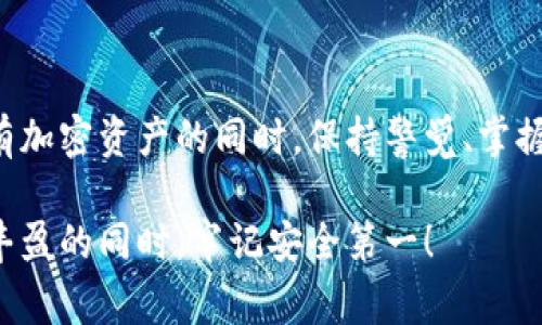   如何顺利将加密货币转入钱包？避开这些常见 pitfalls！ /   
 guanjianci 加密货币, 钱包, 交易安全 /guanjianci 

引言：走进加密货币的世界
近几年，加密货币的热潮涌动，吸引了无数投资者和爱好者的关注。从比特币到以太坊，这些数字资产不仅改变了我们看待财富的方式，更重塑了传统金融体系。然而，尽管加密货币的前景令人振奋，将其安全地存储在钱包中却常常让人感到困惑和挑战。在这篇文章中，我们将引导您走进加密货币钱包的世界，帮助您顺利转移资金，同时规避潜在的陷阱。

为什么需要加密货币钱包？
在进入转账的具体步骤之前，让我们首先明确为什么需要一个加密货币钱包。与传统银行账户不同，加密货币是去中心化的，这意味着您对资金的控制权完全掌握在自己手中。钱包不仅是存储加密资产的地方，更是您与数字货币生态系统互动的入口。

加密钱包主要分为两类：热钱包和冷钱包。热钱包常常在线运行，方便用户随时访问和交易，但相对容易受到恶意攻击。而冷钱包则是在离线状态下存储，非常适合长期持有大额资产，因此更安全。选择哪种钱包取决于您的投资策略和交易频率。

准备工作：选择合适的钱包
在将加密货币转入钱包之前，您需要选择一个合适的钱包。市面上有许多备受推崇的选择，包括硬件钱包（如Ledger和Trezor）、移动钱包（如Trust Wallet和Coinomi）以及桌面钱包（如Exodus和Electrum）。选择钱包时，请考虑安全性、对您的货币的支持以及用户界面的友好程度。

获取钱包地址
一旦选定钱包，接下来要做的便是获取您的钱包地址。钱包地址是一个独特的字符串，是您接收加密货币的“地址”。通常，您可以在钱包界面的“接收”选项中找到这个地址。请务必注意，不同的加密货币有不同的地址格式，请确保使用的是与您将转移的币种相匹配的地址。

将加密货币转入钱包的步骤
好了，一切准备就绪，现在来看看具体的转移步骤。无论您是从交易所转账还是从其他个人钱包转账，步骤几乎相似：

h41. 登录您的交易所账户/h4
首先，您需要登录到您所使用的加密货币交易所账户（如Coinbase、Binance等）。在您的账户面板上，找到“钱包”或“资产”选项，找到您希望转账的那种加密货币。

h42. 选择提现/h4
一旦找到了目标加密货币，点击“提现”或“转出”选项。此时，系统会提示您输入目标钱包地址和转账金额。

h43. 输入钱包地址/h4
在这里，确保输入正确的钱包地址。一个小小的错误可能导致资金的不可恢复损失。一些交易平台允许您保存钱包地址，因此您可以为以后使用。

h44. 选择转账费用/h4
大多数交易所允许用户选择不同的转账手续费，通常更高的手续费会导致更快的确认时间。根据您的需求作出选择，然后继续。

h45. 确认交易/h4
在确认交易之前，请再次检查所有信息是否准确。确保所有细节无误，这样才能减少出错的风险。确认交易后，系统可能会要求您进行额外的身份验证步骤，以提高安全性。

跟踪转账状态
交易完成后，您可以在交易所的“历史记录”中查看转账状态。同时，使用区块浏览器也能追踪您的交易状态。如果是比特币，您可以使用Blockchain.com或BlockChair.com等工具，输入您的交易ID或钱包地址进行查询。

潜在问题：警惕转账常见陷阱
虽然转账看似简单，但过程中有一些常见的陷阱需要警惕：

ul
  listrong错误的钱包地址：/strong这一点重复说，却仍然是最常见的失误。请务必仔细核对每一个字符。/li
  listrong网络钓鱼：/strong确保您访问的是官方交易所的网站，避免任何不明链接，以免您的私人信息被盗取。/li
  listrong转账费用波动：/strong不同时间段，转账费用会有差异，建议在费用合适时进行转账。/li
  listrong交易确认延迟：/strong在网络繁忙时，交易的确认时间可能会延长，这时耐心等待即可。/li
/ul

结束语：安全的持有与使用
加密货币的魅力不仅在于盈利的机会，更在于它所带来的金融自由和控制感。通过了解如何安全地将加密货币转移到钱包，您就已迈出了重要的一步。然而，拥有加密资产的同时，保持警觉、掌握基础知识和小心操作也同样重要。

随着您深入加密货币的世界，定期学习和关注市场动态，将帮助您更明智地做出决策，也能让您逐渐成为这个新生事物的掌控者。祝您在投资之路上顺利，收获丰盈的同时，牢记安全第一！