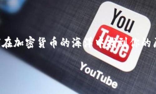 

    如何在加密货币的海洋中找到你的原生钱包？



如何在加密货币的海洋中找到你的原生钱包？