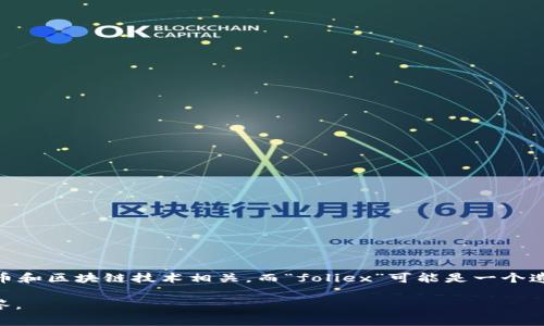 “Bitfoliex”读作“比特福利克斯。”这个名字由“Bit”（比特）和“foliex”（福利克斯）组成，其中“Bit”通常与加密货币和区块链技术相关，而“foliex”可能是一个造词或品牌名的组成部分。在读这个词时，可以将其拆分为两个部分，强调前面的“Bit”，使得整体读起来更加流畅。

如果你对“Bitfoliex”有具体的疑问，或者想了解它的背景、用途、平台等信息，请提供更多细节，我会尽力帮你解答。