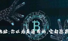 区块链钱包地址：你以为是通用的，它却隐藏着