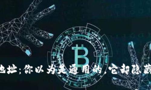 区块链钱包地址：你以为是通用的，它却隐藏着这些秘密！