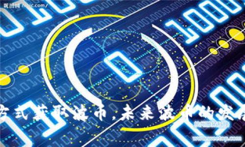 波币（波场TRON的代币，也被称作TRX）是波场生态系统内的重要组成部分。它是波场网络的主要代币，可用于多种用途，包括支付交易手续费、参与DApp（去中心化应用）的使用、进行内容创作和分发收益等。

波币的主要平台及其用途

波币广泛应用于多个平台和服务，以下是一些主要场景：

1. 波场TRON网络

波币的最核心使用平台就是波场网络本身。用户可以使用TRX来支付网络中的交易费用，这样能在平台上更便捷地进行各种操作，无论是转账、购买数字内容，还是参与投票和治理。

2. 去中心化交易所（DEX）

波币也可以在一些去中心化交易所（如JustSwap）进行交易。用户能够通过这些平台，用波币交换其他数字资产，并享受更高的交易便利与隐私保护。

3. DApp生态系统

波场平台上涌现了大量的去中心化应用（DApp），用户可以用波币在这些应用中进行消费。例如，一些游戏允许用户用TRX购买游戏内物品，或者在社交平台进行打赏和赞助。

4. 内容创作和分发

波场致力于为内容创作者提供一个更公平的收益分配机制。通过使用波币，创作者可以直观地获得观众的打赏，观众则可以用TRX支付自己欣赏的内容，这种模式促进了用户与创作者之间的直接互动。

5. 投票和治理

波场的社区治理结构允许TRX持有者参与重要决策。用户可以对网络升级、参数调整等事务进行投票，从而提升自己的话语权。这种去中心化的治理方式，让用户感觉自己是生态链的一部分。

如何获取波币

用户可以通过多种方式获得波币，包括：

1. 交易所购买

最简单的方法是通过加密货币交易所购买波币。主流交易所如Binance、Huobi等都提供TRX交易对，用户只需根据自己的账户进行购买。

2. 持币生息

用户也可以选择将持有的TRX进行“质押”，通过参与网络的节点选举，获得额外的收益。这是一种通过持有波币而获得被动收入的方式。

3. 参与活动

波场社区定期会举行一些活动，用户可以通过参与这些活动获得免费的波币奖励，例如通过注册、完成任务等方式获取。

波币的未来发展方向

随着区块链技术的不断进步和波场网络的发展，波币的用途与价值也在不断上升。未来可能的发展方向包括：

1. 扩大应用场景

波场正在不断扩展其生态系统，希望吸引更多的开发者和用户参与到这个网络中。通过增加更多的去中心化应用，波币的需求和使用将更加广泛。

2. 提升用户体验

为确保用户在波场平台的体验更加流畅，团队可能会对交易速度、费用五因等进行，提升网络的整体性能。

3. 推动更广泛的社区参与

波场将继续努力增强社区的凝聚力，鼓励更多的用户参与到网络治理和生态建设中，使每个波币持有者都能对平台的发展产生影响。

总结

波币作为波场网络的主要代币，具有多种用途，包括在去中心化交易所交易、用于支付交易费用、参与DApp、内容创作与分发以及社区治理等。用户可以通过多种方式获取波币，未来波币的发展将朝着扩大应用场景和提升用户体验的方向迈进。无论你是对波币感兴趣的新手，还是已经加入波场生态的老用户，了解这些都能帮助你更好地利用这个平台。