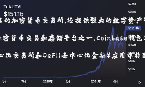 截至2023年，全球最大的区块链钱包公司之一是“币安”钱包（Binance Wallet）。币安不仅是一家知名的加密货币交易所，还提供强大的数字资产管理工具和服务。其钱包支持多种加密货币的存储、交易和管理，因而在用户中拥有广泛的认可和使用。

除了币安钱包，另一家备受瞩目的公司是“Coinbase”，特别是在美国市场上，Coinbase是最受欢迎的加密货币交易和存储平台之一。Coinbase钱包依托其强大的交易平台，为用户提供安全、便捷的数字资产管理服务。

还有“Trust Wallet”，它是一个非托管的钱包，允许用户完全控制他们的私钥。Trust Wallet在去中心化交易所和DeFi（去中心化金融）应用中特别受欢迎。

不同的区块链钱包各有特色，用户可以根据自己的需求选择适合自己的钱包。