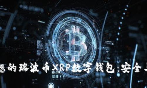 如何选择理想的瑞波币XRP数字钱包：安全与便利的较量