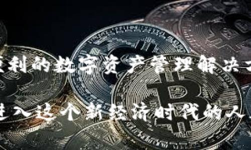 区块链存储钱包是当前数字货币和区块链技术中一个重要的概念。它指的是用于安全存储和管理数字资产（如比特币、以太坊等）的工具，通常以软件或硬件的形式存在。通过区块链存储钱包，用户可以方便地发送、接收和管理加密货币，同时确保资产的安全性和隐私性。

### 区块链存储钱包的基本概念

1. 什么是区块链存储钱包
区块链存储钱包可以被理解为管理和存储加密货币的一种系统或工具。与传统的银行账户不同，区块链存储钱包不是由某个中心化机构管理，而是通过区块链技术去中心化地运营。用户在区块链上拥有其数字资产的完全控制权。

2. 钱包的类型
区块链存储钱包通常分为两种主要类型：热钱包和冷钱包。
ul
    listrong热钱包/strong：这种钱包通常是在线的，便于随时访问，适合进行日常交易。常见的热钱包包括手机应用和网页钱包。/li
    listrong冷钱包/strong：冷钱包则是离线存储，通常用于长期存储和保护数字资产。常见的冷钱包包括硬件钱包和纸钱包。/li
/ul

3. 钱包的组成部分
一个区块链存储钱包通常包括两个关键部分：公钥和私钥。
ul
    listrong公钥/strong：公钥类似于银行账户号码，可以公开分享，用于接收资金。/li
    listrong私钥/strong：私钥是签署交易和访问钱包的凭证，必须严格保密，任何人拥有私钥都可以控制钱包中的资产。/li
/ul

### 使用区块链存储钱包的好处

4. 安全性
区块链存储钱包的设计理念就是为了安全。由于钱包是分散存储的，不同于中心化金融体系，因此即使某个网站或系统遭到攻击，用户的钱包安全性仍能得到保障。不过，用户需自己承担私钥的保护责任。

5. 透明性与去中心化
通过区块链技术，所有交易记录都是公开透明的，任何人都可随时查询。此外，由于去中心化的特性，没有任何单一实体能够控制或操纵用户的资产。

6. 便捷性
许多区块链存储钱包提供了用户友好的界面，以及便捷的交易功能，使得即便是不太懂技术的用户也能轻松进行数字资产的管理。

### 使用区块链存储钱包的注意事项

7. 保护私钥
私钥是钱包安全性的核心，用户在使用区块链存储钱包时，必须确保私钥的安全。私钥的泄露将导致钱包内的资金被盗。因此，建议使用硬件钱包来存储私钥，避免在网络环境中储存。

8. 选择可靠的钱包
市场上有许多不同的区块链存储钱包，并不所有的都能提供同样的安全和便利。在选择钱包时，用户应考虑其可靠性、用户评价及开发团队的信誉。

9. 定期备份
无论是热钱包还是冷钱包，定期备份都是防止数据丢失的重要措施。用户应该将钱包的备份保存在安全的地点，确保即使设备损坏，仍能找回资产。

### 小结

10. 未来展望
随着区块链技术的不断进步，区块链存储钱包也将面临更多的发展机遇。未来的钱包可能会集成更多功能，如跨链交易、智能合约等，提供更全面、便利的数字资产管理解决方案。同时，用户在使用这些工具时，也需要不断提升自身的安全意识，注意风险防范。

整体而言，区块链存储钱包是一个复杂而又重要的工具，它将金融的未来交到每一个个体的手中。了解钱包的工作原理和管理方式，对于任何想要进入这个新经济时代的人都是至关重要的。无论是对于投资者、技术爱好者，还是普通用户，掌握区块链存储钱包的知识，都将成为推动个人及社会数字经济发展的重要基础。