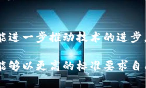   构建您的未来：如何开发高效的区块链钱包API / 
 guanjianci 区块链, 钱包API, 开发技术 /guanjianci 

引言：区块链的崛起与钱包的重要性
在数字货币迅速发展的今天，区块链技术已经渗透到各个行业，改变了我们对金融交易、安全存储和身份验证等概念的理解。这里，区块链钱包作为用户和区块链之间的桥梁，其开发质量直接影响用户体验和系统的可靠性。因此，开发出一个功能完善、安全稳定的区块链钱包API，是每个开发者必须面对的挑战。

区块链钱包API的概念
区块链钱包API是一个应用程序接口，开发者可以利用这个接口与区块链网络进行交互，执行与钱包相关的操作，如创建钱包、发送和接收数字资产、查询余额以及管理用户的数据等。简言之，它是区块链应用程序与区块链网络之间的沟通工具。

区块链钱包API的主要功能
好的区块链钱包API设计应具备一系列核心功能：
ul
    listrong钱包创建与管理：/strong允许用户生成和管理他们的区块链钱包，包括多地址和多种加密货币支持。/li
    listrong交易处理：/strong支持发送和接收数字资产的功能，确保交易的可靠性和安全性。/li
    listrong余额查询：/strong能够实时查询用户账户的余额，提供透明的数据展现。/li
    listrong身份验证：/strong保障用户的资产安全，通过多重签名或双因素认证等方式验证用户身份。/li
    listrong数据加密：/strong确保用户的私钥和敏感信息不被泄露，采用强加密算法保护用户数据。/li
/ul

开发前的准备工作
在开发区块链钱包API之前，开发者需要做充足的准备工作，以确保项目的顺利进行：
ul
    listrong选择合适的区块链平台：/strong市场上有很多不同的区块链平台，如以太坊、比特币、波场等，每个平台在技术上有其独特之处，开发者需根据需求选择合适的基础设施。/li
    listrong确定使用的编程语言：/strong各个区块链平台支持不同的编程语言，选择与团队技能相符的语言将有助于加快开发进程。/li
    listrong制定明确的路线图：/strong根据钱包的功能需求建立一个合理的时间框架和开发里程碑，以便跟踪进度和成效。/li
/ul

设计高效的API结构
一个高效的API结构是开发成功钱包API的基础，建议遵循RESTful设计原则，这样可以提高资源的可访问性和可用性：
ul
    listrong资源导向：/strong将API的每一个端点都设计为一个资源，如钱包、交易、用户等，每一个资源都应该有其唯一的URI。/li
    listrong返回JSON格式：/strong使用JSON格式返回数据，因为它简单易读，与JavaScript等主流语言兼容性好，方便开发者使用。/li
    listrong状态码合理：/strong根据请求的结果返回合理的HTTP状态码，例如200（成功）、400（请求错误）、404（未找到资源）等。/li
/ul

安全性是第一要务
在区块链钱包API的开发过程中，安全性是重中之重。为了保障用户资产的安全，可以采取以下措施：
ul
    listrong加密传输：/strong使用HTTPS协议加密API的数据传输，确保用户信息在传输过程中不被窃取。/li
    listrong私钥管理：/strong设计合理的私钥管理机制，确保用户的私钥存储安全，避免因泄露而导致的资产损失。/li
    listrong防范DDoS攻击：/strong部署负载均衡和流量分析工具，以防止恶意DDoS攻击导致服务瘫痪。/li
    listrong日志和监控：/strong建立详细的日志记录与监控系统，及时检测异常行为，及时发现潜在的安全问题。/li
/ul

实战案例：构建一个简单的区块链钱包API
接下来，我们将通过一个简单的实战案例来具体展示如何构建一个基本的区块链钱包API。这里以Node.js为例：

h4环境准备/h4
首先，确保安装了Node.js和npm（Node包管理工具），然后创建一个新项目：
precodemkdir blockchain-wallet-api
cd blockchain-wallet-api
npm init -y
npm install express body-parser/code/pre

h4创建基础结构/h4
在项目目录下创建一个server.js文件，并引入所需的库：
precodeconst express = require('express');
const bodyParser = require('body-parser');
const app = express();
app.use(bodyParser.json());/code/pre

h4定义钱包创建API/h4
接下来，定义一个API端点来处理钱包的创建：
precodeapp.post('/api/wallet/create', (req, res) = {
    const wallet = {/* 生成钱包的逻辑 */};
    res.status(201).json({ message: 'Wallet created', wallet }); 
});/code/pre

h4运行API服务器/h4
最后，启动API服务器，监听特定端口：
precodeconst PORT = process.env.PORT || 3000;
app.listen(PORT, () = {
    console.log(`Server is running on port ${PORT}`);
});/code/pre

测试与
API搭建完成后，需要进行彻底的测试以确保每个功能都能正常运行。可以使用Postman等工具进行功能测试，确保API的稳定性和性能。同时，基于用户反馈不断API的性能和用户体验是很重要的。

结论
开发一个高效、安全的区块链钱包API需要充分的准备、合理的设计与严格的测试。在这个快速变化的数字时代，我们只有不断学习和适应，才能进一步推动技术的进步，创造出更加安全和便捷的金融服务。希望通过这篇文章，能够为您的区块链钱包API开发之路提供一些启示与帮助。

无论技术如何演变，我们都不能忘记：每一个成功的背后都是对完美的不懈追求和对安全的最大程度重视。期望在未来的区块链世界中，我们能够以更高的标准要求自己，真正为用户带来价值。