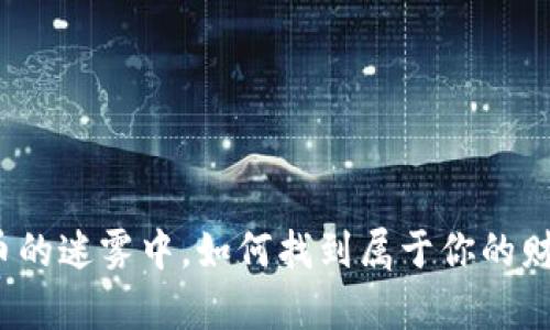 在虚拟币的迷雾中，如何找到属于你的财富之路？