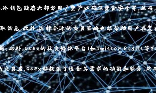 OK交易所（OKEx）是一家全球知名的加密货币交易平台，总部位于马耳他，但其主要运营和服务对象遍及全球。若您想了解OK交易所的具体信息，如注册、交易及使用方法，可以参考以下内容。

OK交易所简介
OKEx成立于2017年，是全球领先的数字资产交易平台之一，提供多种加密货币的交易服务，包括比特币、以太坊、莱特币等。除了现货交易外，OKEx还提供衍生品交易、杠杆交易以及借贷等多样化的金融服务。OKEx致力于为用户提供安全、稳定的交易环境，始终秉持着用户至上的原则。

如何注册OK交易所账户
注册OK交易所的过程相对简单，用户只需访问OKEx官方网站，点击“注册”按钮，按照指示填写相关信息，包括邮箱、手机号以及设置密码。完成后，用户需要验证邮箱或手机，以确保账户的安全性。在通过验证后，用户便可使用注册的账户进行交易。

开始交易的步骤
1. **充币**：在进行交易之前，用户需将资金充值到交易所。用户可以选择通过银行转账、支付宝等方式进行充值。每种方式的处理时间和手续费可能有所不同，具体可参考官网的相关说明。

2. **选择交易对**：在充值完成后，用户可以选择自己感兴趣的交易对，如BTC/USDT，ETH/BTC等。OKEx支持多种交易对，用户可通过首页的搜索功能快速找到想要交易的加密货币。

3. **下单交易**：OKEx提供市场订单和限价订单两种下单方式。市场订单会按照当前市场价快速成交，而限价订单则可以设定价格，只有当市场价格达到所设定的价格时才会成交。用户需要根据自己的交易策略选择合适的下单方式。

安全性与风险管理
在选择加密货币交易所时，安全性是许多用户首先考虑的因素。OKEx针对账户安全提供多重保障措施，包括双重身份验证（2FA）、冷钱包储存大部分用户资产以确保资金安全等。然而，用户也应保持警惕，合理管理自己的资产，尽量避免将所有资金存放在交易所内。

市场分析与投资策略
在进行加密货币交易时，了解市场动态与趋势是非常重要的。用户可以通过阅读最新的市场新闻、技术分析报告及社区动态来获取信息。此外，选择合适的交易策略也能帮助用户在复杂的市场中做出理智的决策。

社区支持与客户服务
OKEx拥有活跃的用户社区和良好的客户服务体系。用户可以通过官方网站的聊天工具与客服人员进行交流，解决各种疑问和问题。此外，OKEx的社交媒体平台（如Twitter、Reddit等）也是获取信息和交流的好去处。

总结
OK交易所因其丰富的交易品种、便捷的使用流程以及安全的保障措施，吸引了大量用户。无论是刚入门的投资者，还是经验丰富的交易者，OKEx都提供了适合其需求的功能和服务。然而，用户在进行交易时，始终要谨记市场风险并制定合理的投资策略。通过不断学习和探索，加密货币交易将变得更加顺利和安全。

如您需要更详细的信息或有其他具体问题，欢迎随时询问！