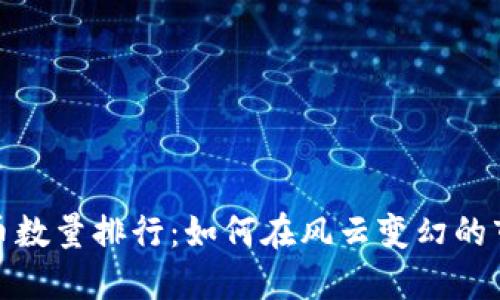 2023年加密货币数量排行：如何在风云变幻的市场中寻找机会？