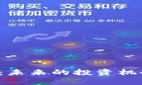 狗狗币价格走势图：未来的投资机会还是短暂的热潮？