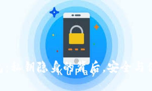 比特派EOS钱包：私钥隐身的背后，安全与便利的权衡挑战