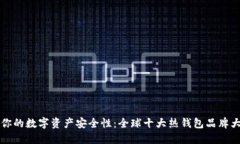  提升你的数字资产安全性：全球十大热钱包品牌