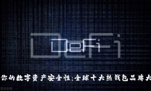  提升你的数字资产安全性：全球十大热钱包品牌大揭密！