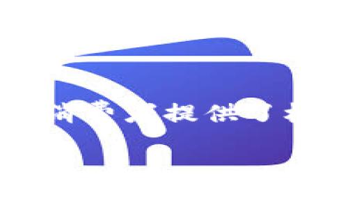 在当今数字化的时代，数字钱包的使用已经成为我们日常生活中不可或缺的一部分。无论是在线购物、支付账单，还是接收转账，数字钱包为消费者提供了极大的便利。然而，很多人对如何注册数字钱包仍然感到困惑。接下来，我们将一起深入探讨数字钱包的注册过程，帮助你消除疑惑，轻松上手。

为何选择数字钱包？对你的财务管理造成颠覆性影响！