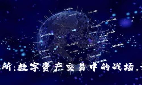 OK币交易所：数字资产交易中的战场，谁将胜出？