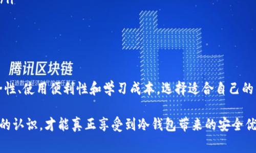 冷钱包（Cold Wallet）是一种用于加密货币存储的安全设备或方法，通常不与互联网直接连接，从而降低被黑客攻击的风险。冷钱包可采用多种形式，包括硬件设备、纸质单据等。下面将详细介绍冷钱包的特点、优缺点及使用方法，帮助用户更合理地选择和使用冷钱包。

什么是冷钱包？
在数字货币的世界中，安全性是每个用户都极为关注的问题。冷钱包是一种将数字资产存储在不连接互联网的设备上的方式，旨在防止黑客入侵和网络攻击。与热钱包（Hot Wallet）相比，冷钱包提供了一层极大的安全保护，使得用户的资产更加安全。

冷钱包的种类
冷钱包有许多不同的形式，主要分为以下几类：
ul
    listrong硬件钱包：/strong这是最常见的冷钱包形式，它通常是一个小型的物理设备，能够安全地存储私钥，而这些私钥从未与互联网连接。例如，Trezor和Ledger都是受欢迎的硬件钱包品牌。/li
    listrong纸钱包：/strong纸钱包是将加密货币的公钥和私钥打印在纸上的一种方式。虽然非常安全，但用户需要注意防止纸张损坏或遗失。纸钱包适用于长期存储。/li
    listrong离线电脑：/strong将一台电脑完全断开网络，并在上面生成钱包地址及私钥，以此生成冷钱包。这种方法需要用户有一定的技术基础，并维护设备的安全。/li
/ul

冷钱包的优点与缺点
选择冷钱包的用户可以享受到不少优势，但也需要了解其局限性：

h4优点：/h4
ul
    listrong安全性高：/strong由于冷钱包不连接互联网，黑客几乎无法远程攻击，这大大提高了资产的安全性。/li
    listrong控制资产：/strong使用冷钱包，用户完全掌握自己的私钥，相比于在线交易所存储更具控制性。/li
    listrong长期存储：/strong非常适合长期投资者，冷钱包可以让用户安稳地保存资产，减少频繁操作带来的风险。/li
/ul

h4缺点：/h4
ul
    listrong使用不便：/strong相较于热钱包，冷钱包在日常交易中的便利性较差，因为需要物理操作。/li
    listrong风险管理：/strong如果用户丢失了存储私钥的硬件或纸钱包，资产将难以找回，因此对管理和储存有严格要求。/li
    listrong技术学习曲线：/strong对于新手用户，理解如何使用和管理冷钱包可能有一定的学习成本。/li
/ul

如何创建和使用冷钱包
尽管冷钱包的使用相对复杂，但掌握基本步骤后用户便能独立进行冷钱包的操作。

h4创建硬件钱包：/h4
ol
    listrong选择合适的硬件钱包：/strong根据品牌、价格和功能选择合适的硬件钱包，例如Ledger Nano S或Trezor。/li
    listrong初始化钱包：/strong按照设备说明书连接到一台没有病毒感染的电脑，下载官方应用程序，根据提示设置密码和备份助记词。/li
    listrong生成钱包地址：/strong完成初始化后，硬件钱包会自动生成地址用于收款。/li
/ol

h4创建纸钱包：/h4
ol
    listrong离线生成：/strong使用专门的纸钱包生成器（如bitaddress.org），在没有联网的电脑上生成私钥和公钥。/li
    listrong打印：/strong将生成的密钥和二维码打印在纸上，确保打印机无网络连接。/li
    listrong保存安全：/strong务必将纸钱包保存在安全的地方，以防丢失或损坏。/li
/ol

h4使用冷钱包进行交易/h4
虽然冷钱包的使用不如热钱包方便，但也能进行交易：
ol
    listrong将资金转入冷钱包：/strong使用热钱包从交易所或其他钱包转账到冷钱包地址。/li
    listrong离线签名：/strong在进行交易时，将交易数据导出到电脑或USB设备，然后连接冷钱包进行签名。/li
    listrong发送交易：/strong将交易数据通过互联网发送到区块链网络，完成交易。/li
/ol

总结与建议
冷钱包是保护加密货币资产的重要工具，尤其适合长期持有的用户。在选择使用冷钱包时，用户应综合考虑安全性、使用便利性和学习成本，选择适合自己的钱包类型。此外，定期对冷钱包的备份进行检查，并遵循资源保护和密码管理的最佳实践，以最大限度降低风险。

总结来说，冷钱包为加密货币的安全存储提供了切实可行的方案，但用户必须对其使用方法和潜在风险有清晰的认识，才能真正享受到冷钱包带来的安全优势。